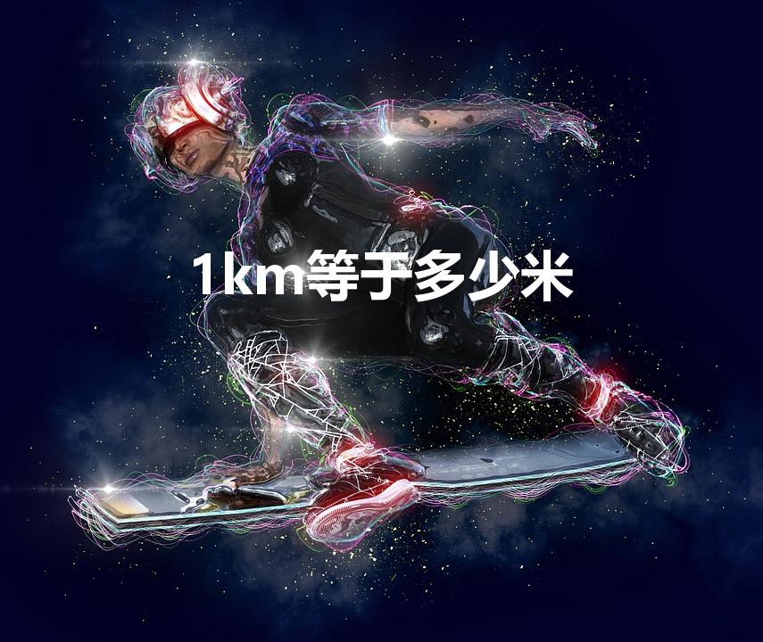1km等于多少米（一千米等于多少米）