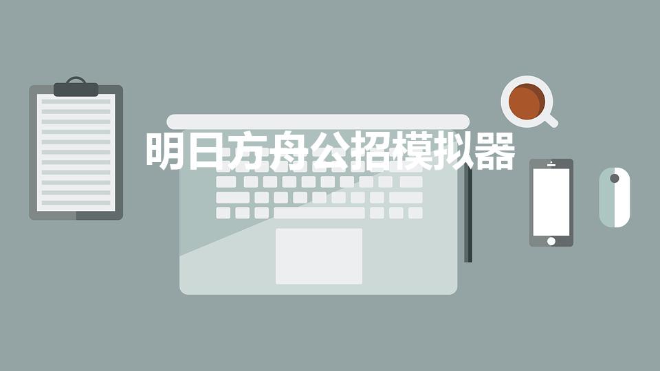 明日方舟公招模拟器（《明日方舟》模拟器使用教程）