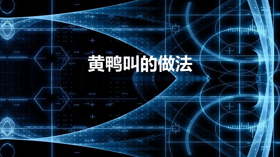 黄鸭叫的做法（水煮黄鸭叫的做法,水煮黄鸭叫怎么做）