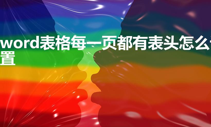 word表格每一页都有表头怎么设置