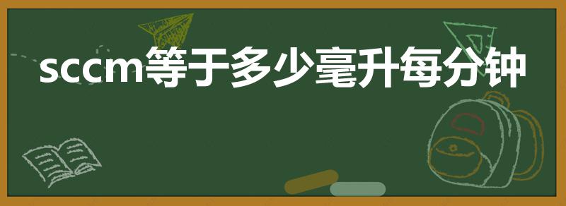 sccm等于多少毫升每分钟（sccm换算mg/s）