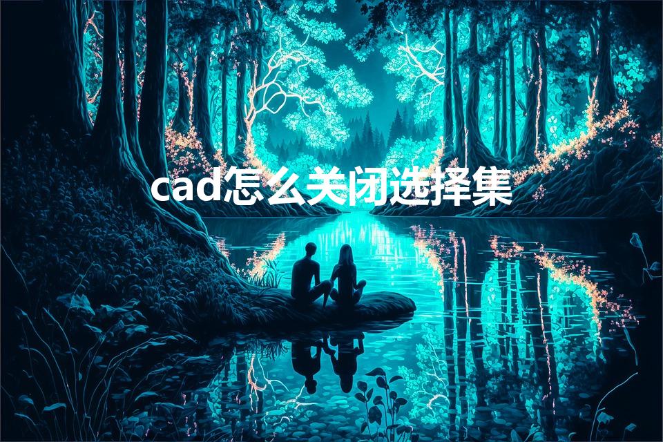 cad怎么关闭选择集（天正中怎么把选择集对话框关闭）