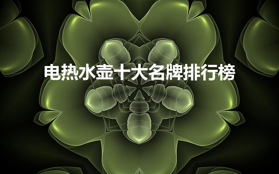 电热水壶十大名牌排行榜（电水壶十大名牌排行榜）