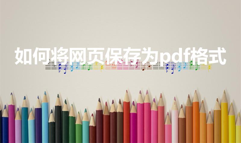 如何将网页保存为pdf格式