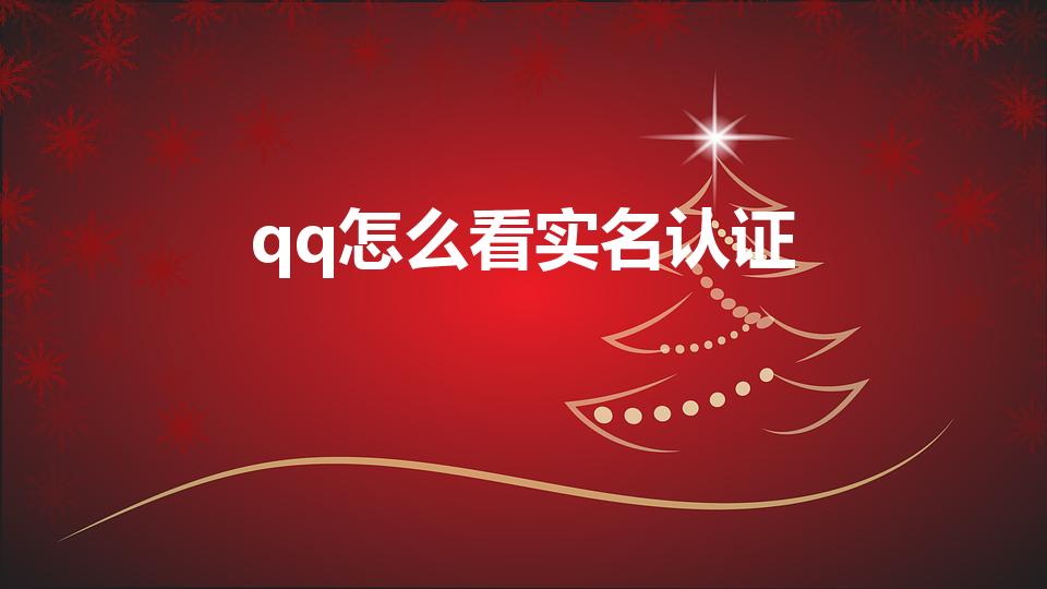 qq怎么看实名认证（qq实名认证怎么查看）