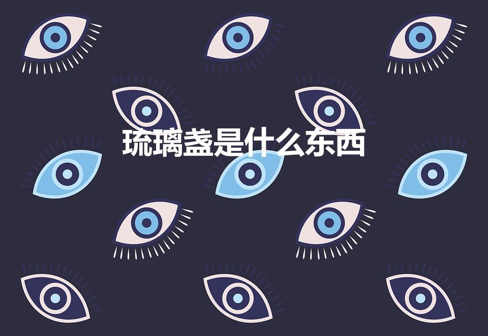 琉璃盏是什么东西