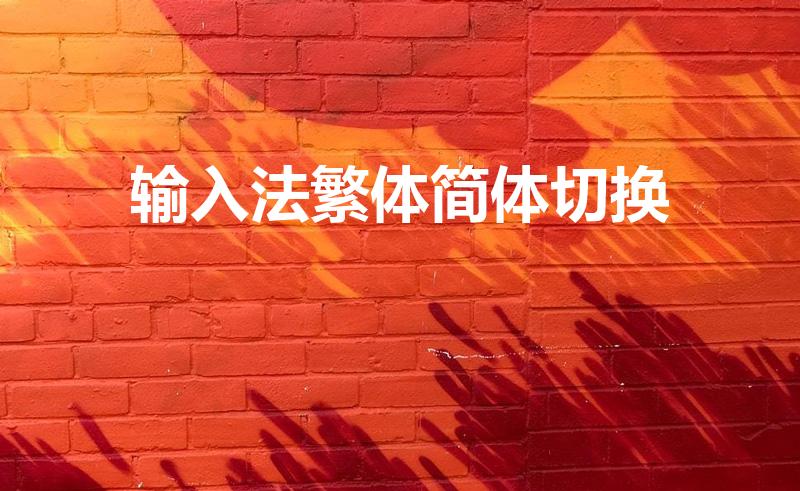 输入法繁体简体切换（搜狗输入法怎么把繁体字改成简体字）