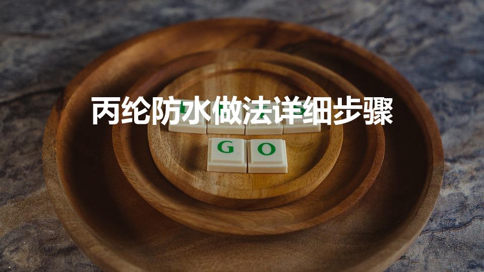 丙纶防水做法详细步骤