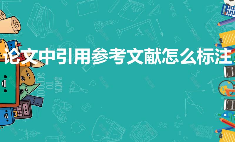 论文中引用参考文献怎么标注（如何在论文中标注参考文献）