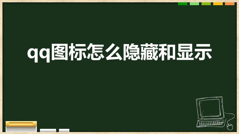 qq图标怎么隐藏和显示（手机qq如何隐藏图标啊）