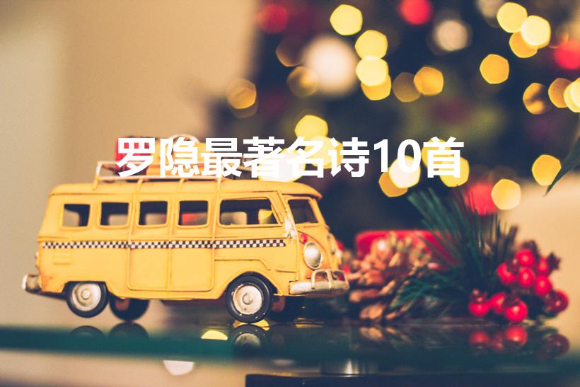 罗隐最著名诗10首（罗隐最著名的诗词）