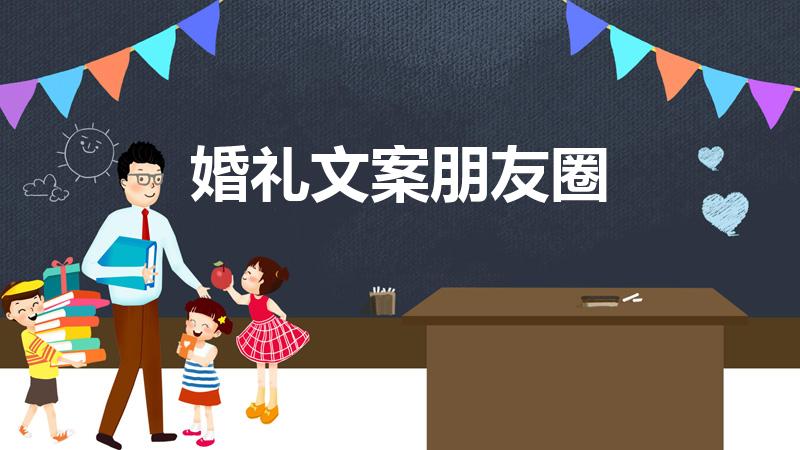 婚礼文案朋友圈（结婚的朋友圈怎么发的文案）