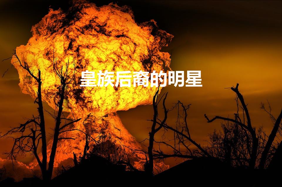 皇族后裔的明星（现在哪些明星是清朝的后代）