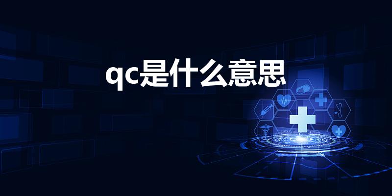 qc是什么意思（qc是什么意思啊）