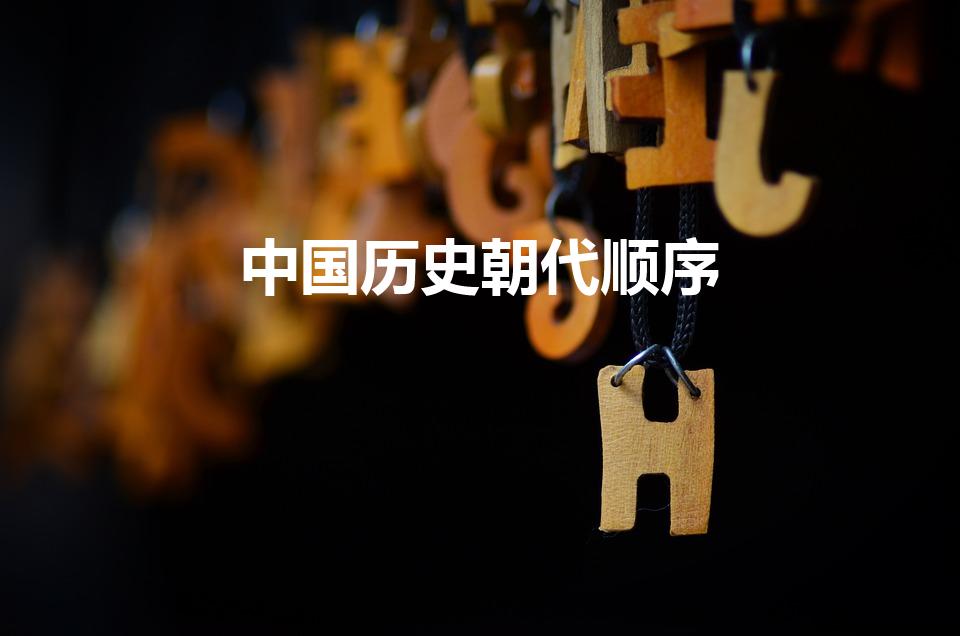中国历史朝代顺序（中国朝代顺序完整表）