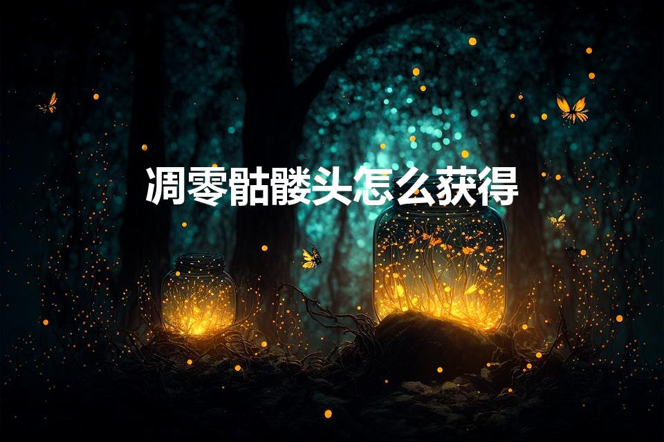 凋零骷髅头怎么获得（人的骷髅头怎么去拿）