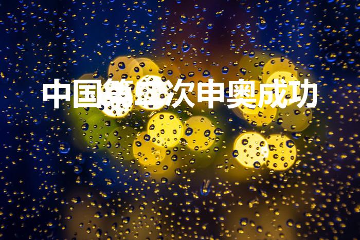 中国第二次申奥成功（北京第二次申奥是哪一年）