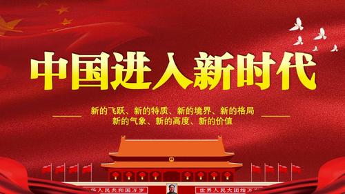 什么时候进入新时代？揭秘新时代的重要标志与含义