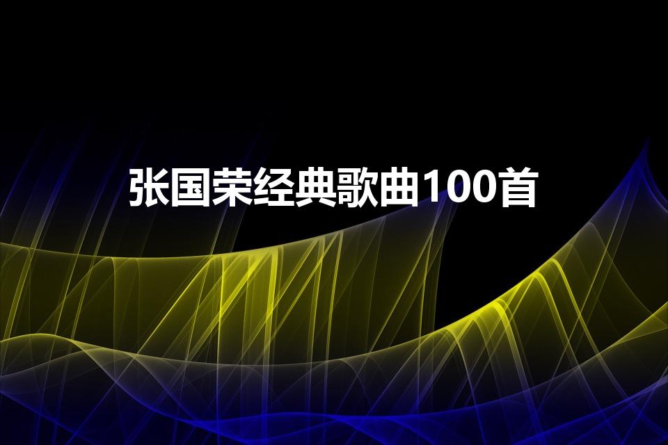 张国荣经典歌曲100首（张国荣30首经典歌曲）