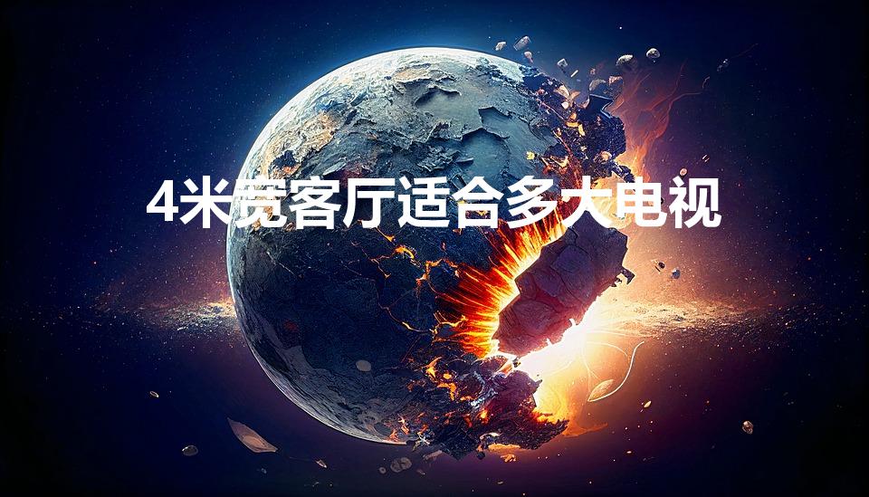 4米宽客厅适合多大电视（客厅4米买多大电视 尺寸）