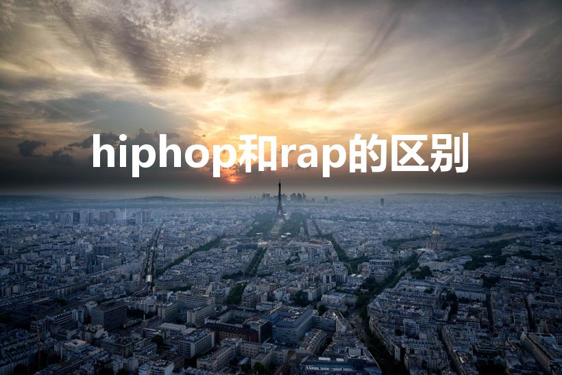 hiphop和rap的区别（是流行音乐领域的两个重要流派）