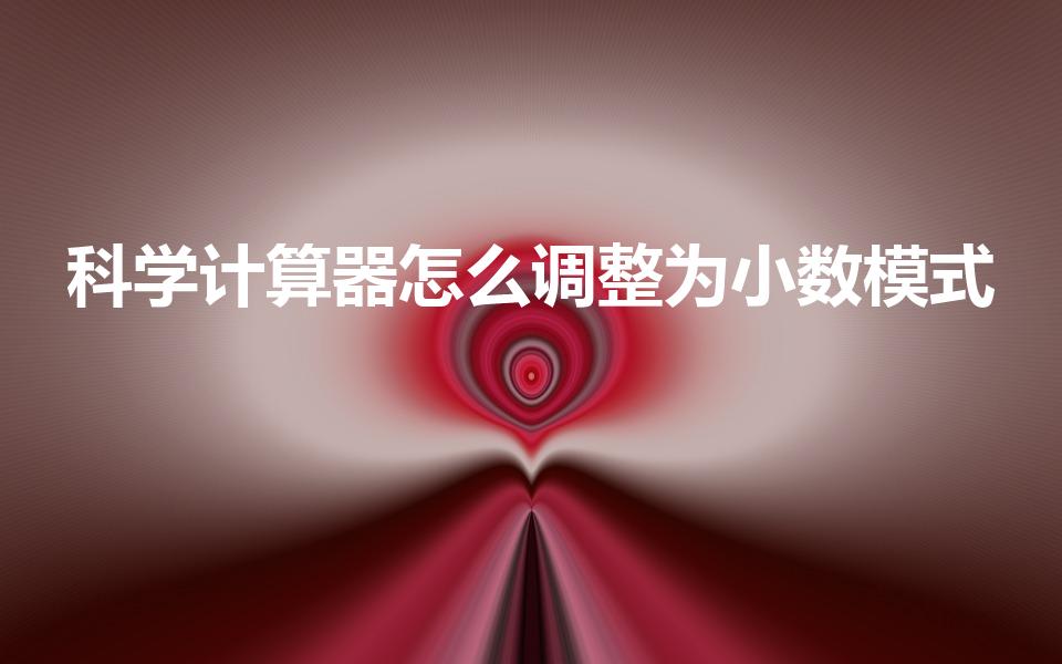 科学计算器怎么调整为小数模式