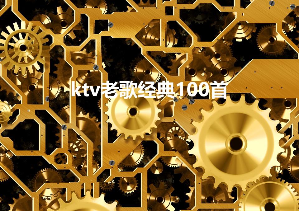 ktv老歌经典100首（经典KTV老歌）