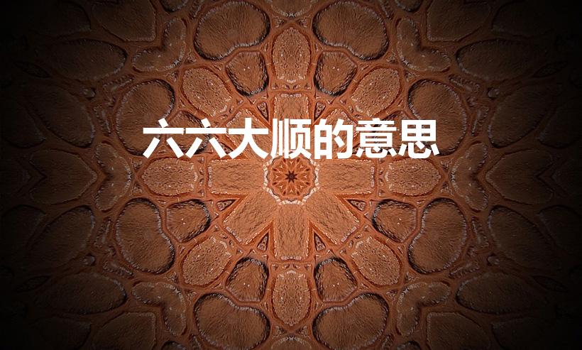 六六大顺的意思（六六大顺的含义是什么）