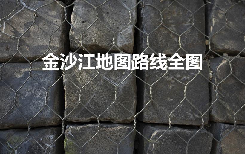 金沙江地图路线全图（金沙江在哪里）