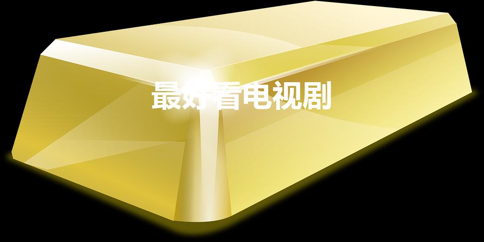 最好看电视剧（今年最好电视剧排行榜）