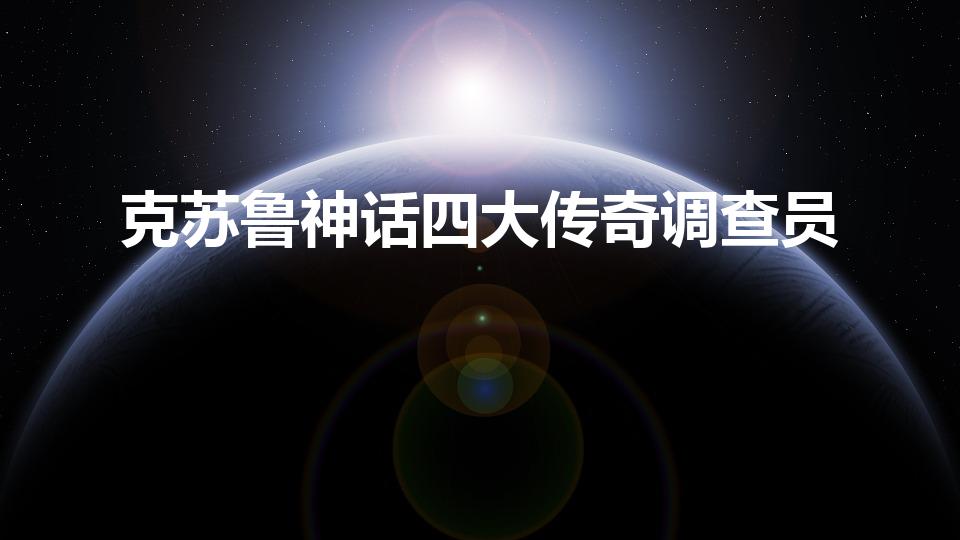克苏鲁神话四大传奇调查员（克苏鲁神话究竟讲了什么内容呢）