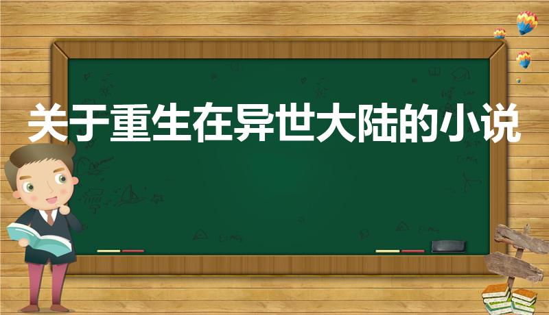 关于重生在异世大陆的小说（主角穿越的异界大陆重生小说）