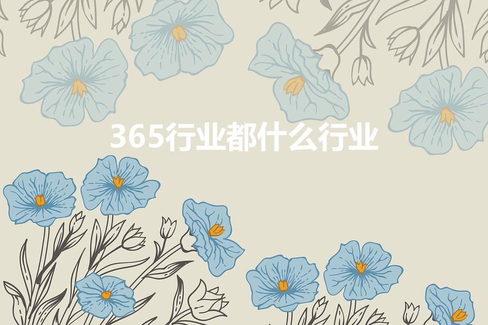 365行业都什么行业