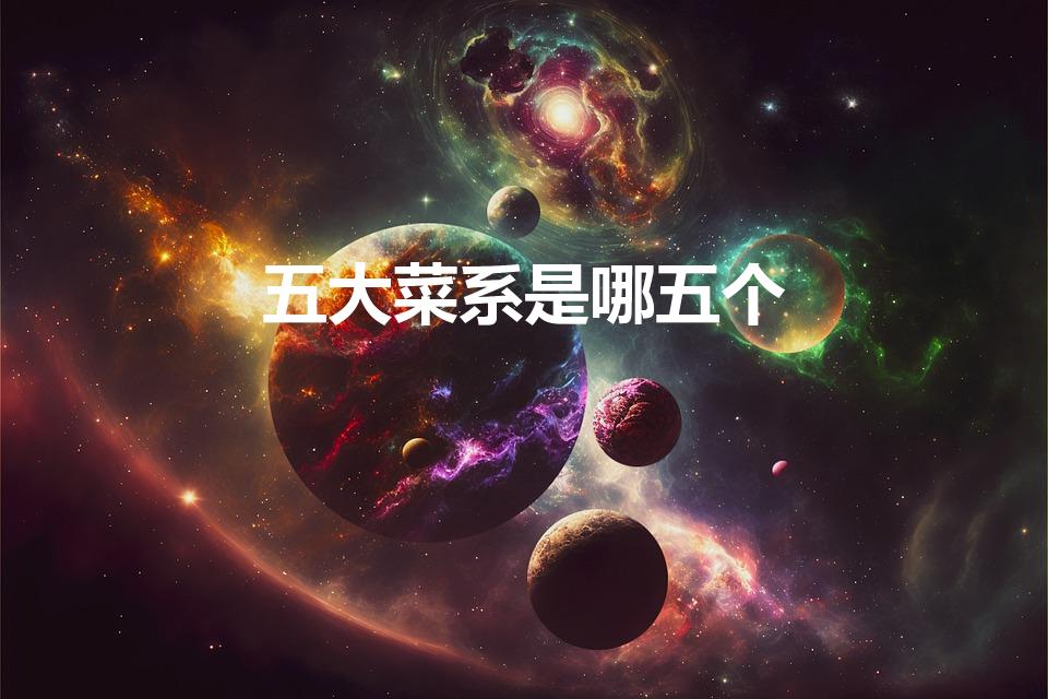 五大菜系是哪五个（五大菜系和八大菜系）