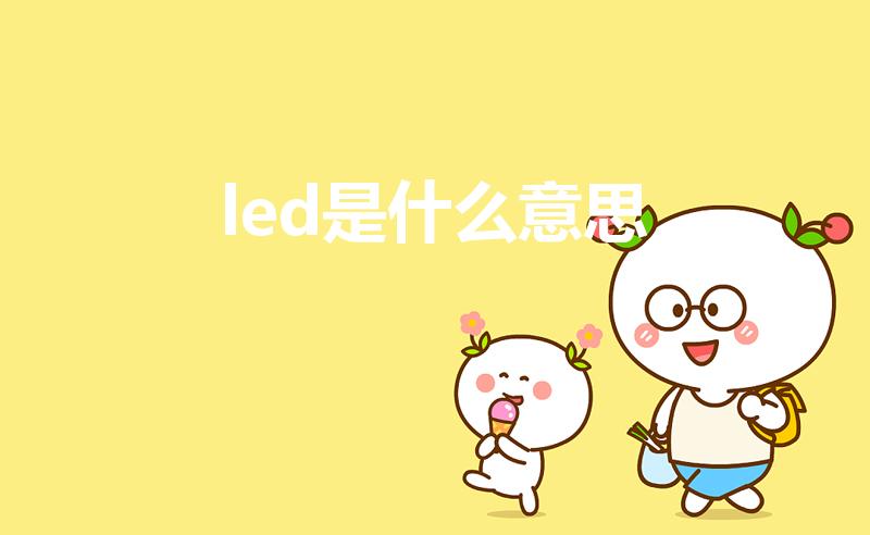 led是什么意思（led是什么意思英语）