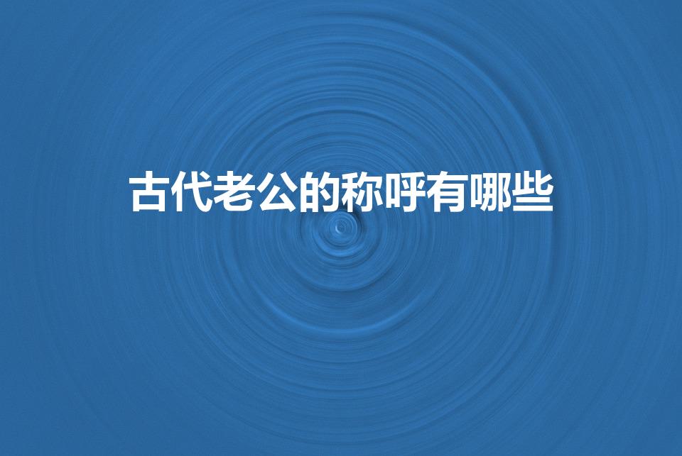 古代老公的称呼有哪些（丈夫在古代叫什么称呼）