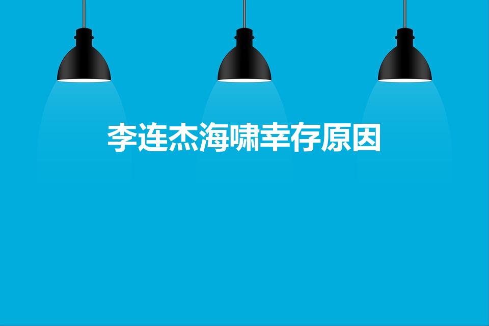 李连杰海啸幸存原因（李连杰如何躲过印尼海啸）