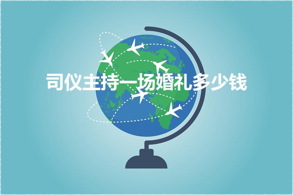 司仪主持一场婚礼多少钱