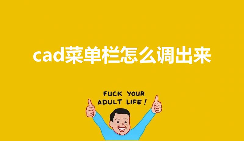 cad菜单栏怎么调出来（怎样把CAD的菜单栏调出来）