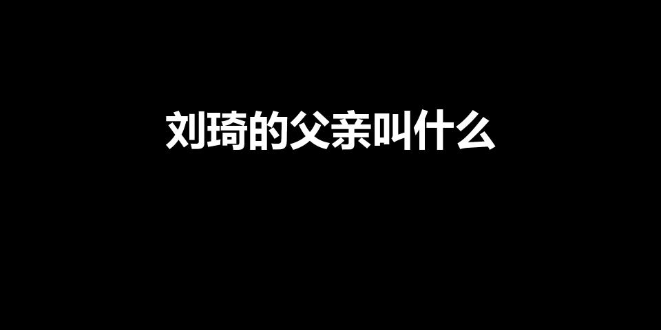 刘琦的父亲叫什么