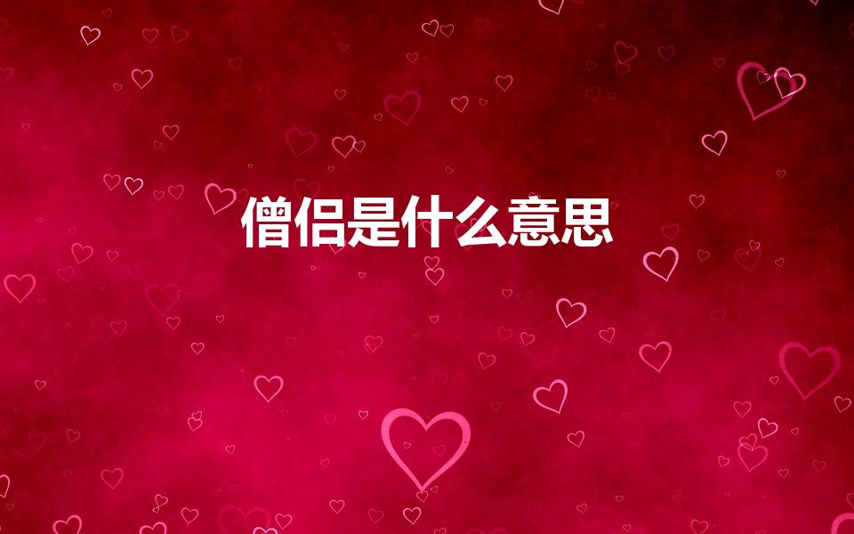 僧侣是什么意思（僧人是什么意思）