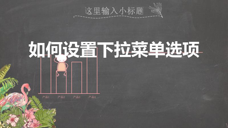 如何设置下拉菜单选项（下拉选择项怎么设置）
