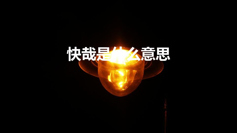 快哉是什么意思（语文中,“快哉”是什么意思）
