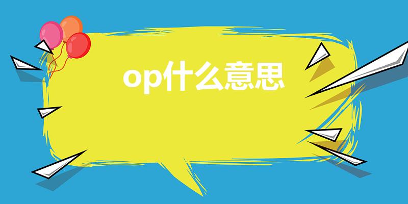 op什么意思（op啥意思）