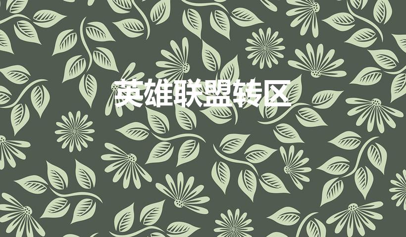 英雄联盟转区（LOL英雄联盟怎样转区）