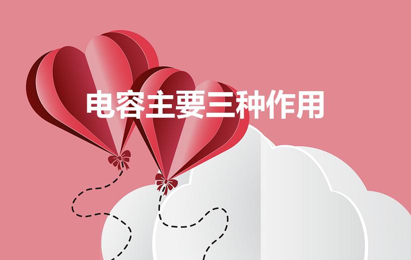 电容主要三种作用（电容的功能和作用）