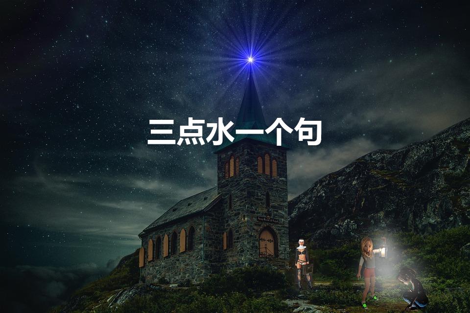 三点水一个句（三点水加个句念什么）
