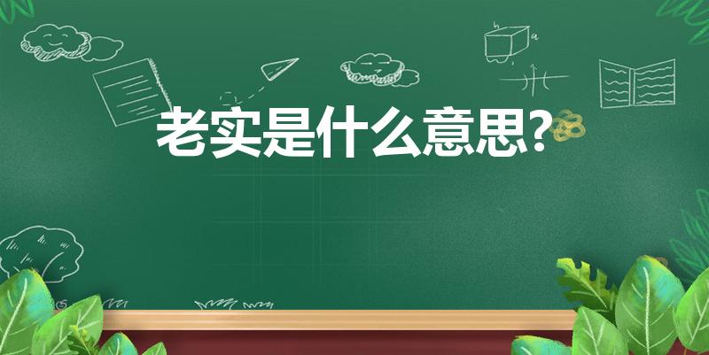 老实是什么意思?（老实是什么意思）