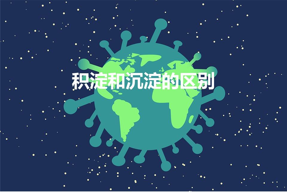 积淀和沉淀的区别（再别康桥中为何用“沉淀”而不用积淀）