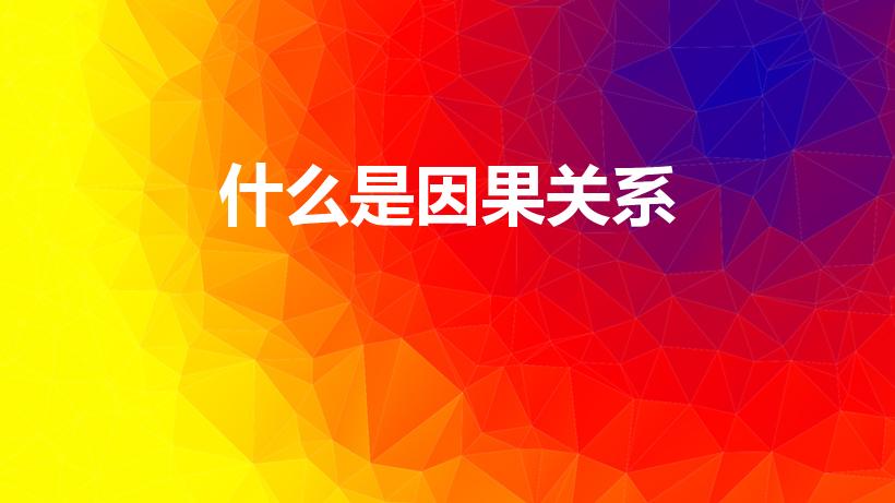 什么是因果关系（什么是因果关系因果关系是什么意思）